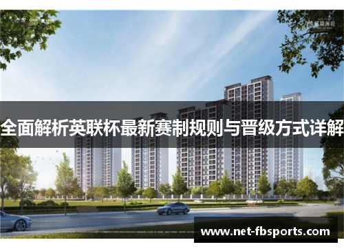 全面解析英联杯最新赛制规则与晋级方式详解