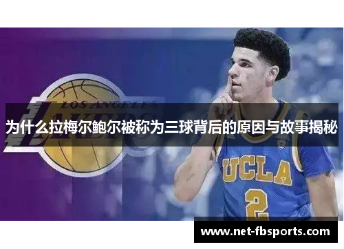 为什么拉梅尔鲍尔被称为三球背后的原因与故事揭秘