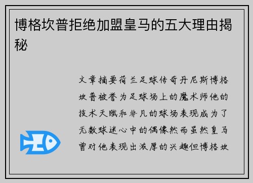 博格坎普拒绝加盟皇马的五大理由揭秘