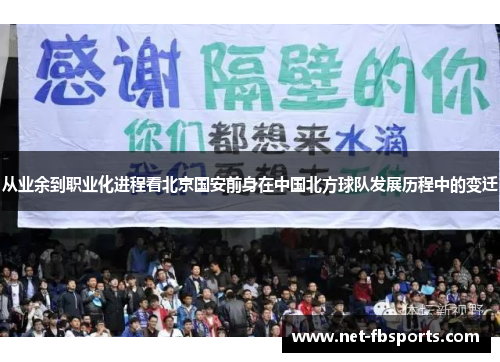 从业余到职业化进程看北京国安前身在中国北方球队发展历程中的变迁