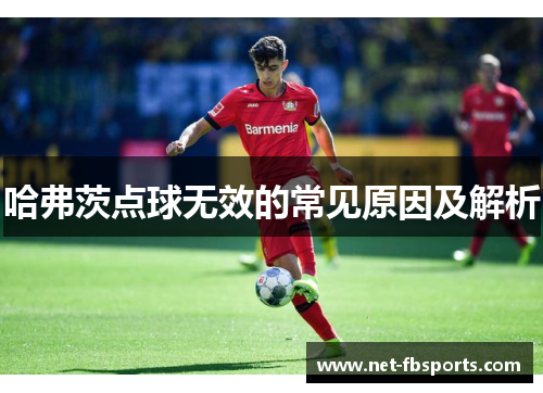 哈弗茨点球无效的常见原因及解析