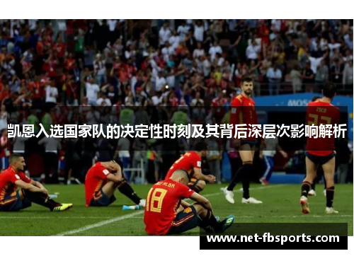 凯恩入选国家队的决定性时刻及其背后深层次影响解析