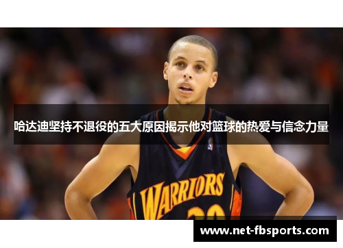 哈达迪坚持不退役的五大原因揭示他对篮球的热爱与信念力量