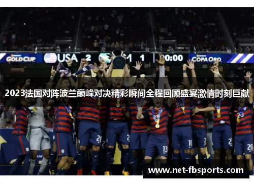 2023法国对阵波兰巅峰对决精彩瞬间全程回顾盛宴激情时刻巨献