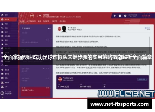 全面掌握创建成功足球虚拟队关键步骤的实用策略指南解析全面篇章 全面掌握创建成功足球虚拟队关键步骤的实用策略指南解析全面篇章