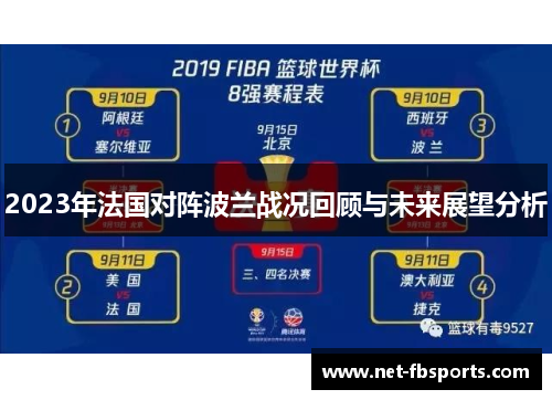 2023年法国对阵波兰战况回顾与未来展望分析