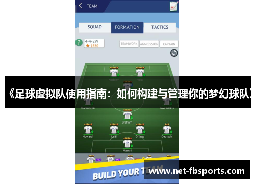 《足球虚拟队使用指南：如何构建与管理你的梦幻球队》