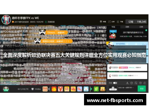 全面深度解析欧协联决赛五大关键规则详细全方位实用观赛必知指南 全面深度解析欧协联决赛五大关键规则详细全方位实用观赛必知指南