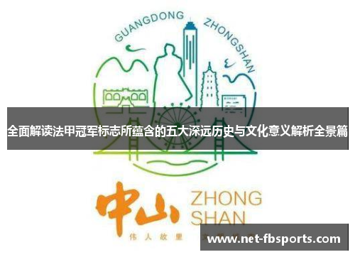 全面解读法甲冠军标志所蕴含的五大深远历史与文化意义解析全景篇 全面解读法甲冠军标志所蕴含的五大深远历史与文化意义解析全景篇