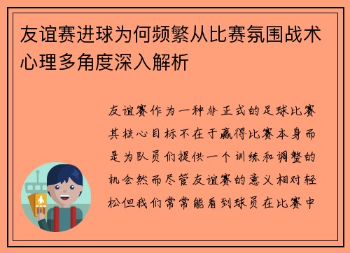 友谊赛进球为何频繁从比赛氛围战术心理多角度深入解析
