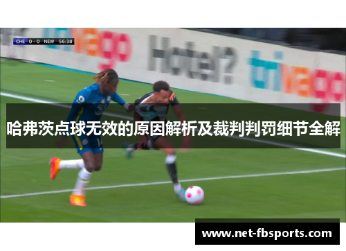 哈弗茨点球无效的原因解析及裁判判罚细节全解