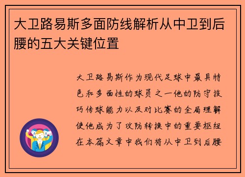 大卫路易斯多面防线解析从中卫到后腰的五大关键位置 大卫路易斯多面防线解析从中卫到后腰的五大关键位置