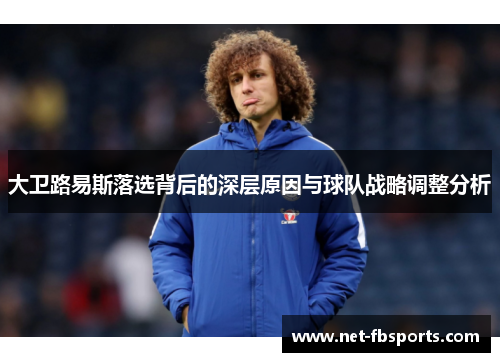 大卫路易斯落选背后的深层原因与球队战略调整分析