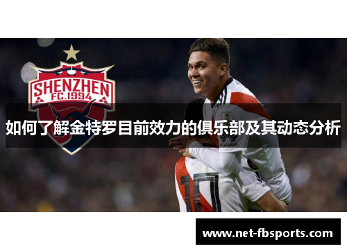 如何了解金特罗目前效力的俱乐部及其动态分析 如何了解金特罗目前效力的俱乐部及其动态分析