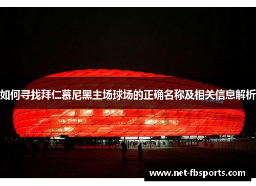 如何寻找拜仁慕尼黑主场球场的正确名称及相关信息解析