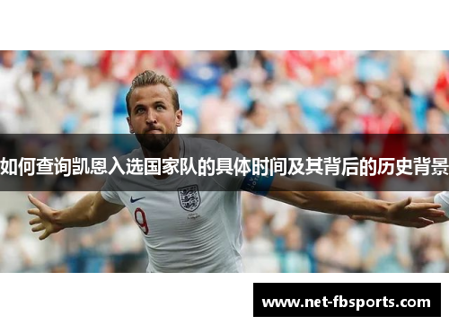 如何查询凯恩入选国家队的具体时间及其背后的历史背景