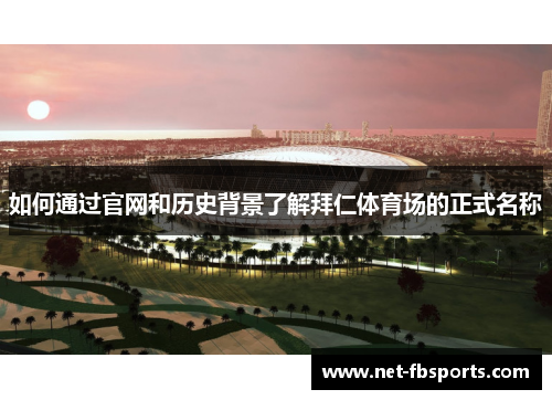 如何通过官网和历史背景了解拜仁体育场的正式名称