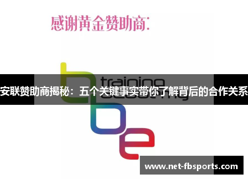 安联赞助商揭秘:五个关键事实带你了解背后的合作关系 安联赞助商揭秘:五个关键事实带你了解背后的合作关系