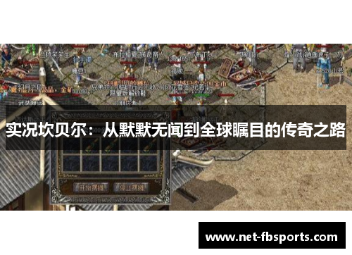 实况坎贝尔：从默默无闻到全球瞩目的传奇之路