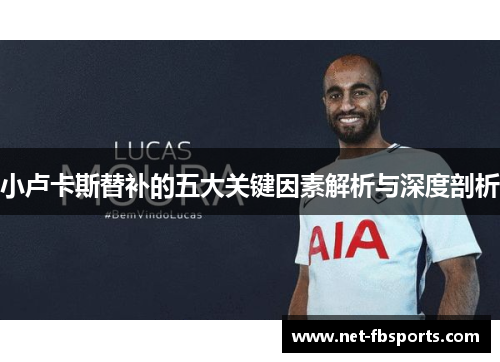 小卢卡斯替补的五大关键因素解析与深度剖析