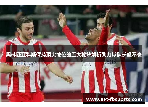 奥林匹亚科斯保持顶尖地位的五大秘诀解析助力球队长盛不衰