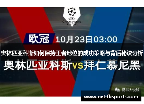 奥林匹亚科斯如何保持王者地位的成功策略与背后秘诀分析 奥林匹亚科斯如何保持王者地位的成功策略与背后秘诀分析