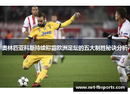 奥林匹亚科斯持续称霸欧洲足坛的五大制胜秘诀分析