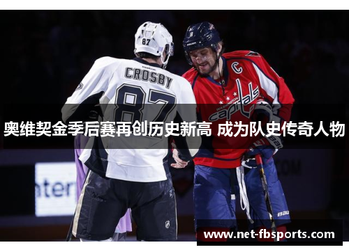 奥维契金季后赛再创历史新高 成为队史传奇人物 奥维契金季后赛再创历史新高 成为队史传奇人物