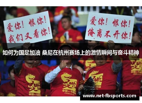 如何为国足加油 桑尼在杭州赛场上的激情瞬间与奋斗精神 如何为国足加油 桑尼在杭州赛场上的激情瞬间与奋斗精神