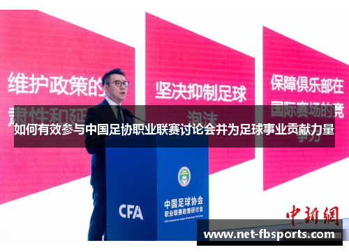 如何有效参与中国足协职业联赛讨论会并为足球事业贡献力量