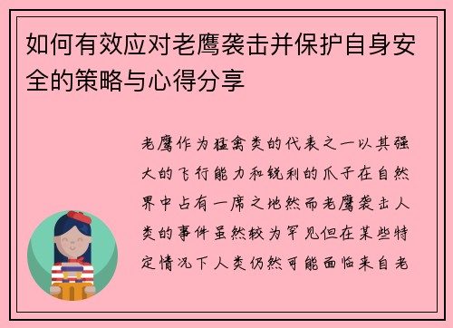 如何有效应对老鹰袭击并保护自身安全的策略与心得分享