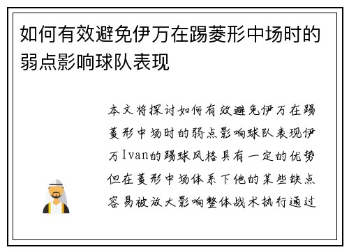 如何有效避免伊万在踢菱形中场时的弱点影响球队表现 如何有效避免伊万在踢菱形中场时的弱点影响球队表现