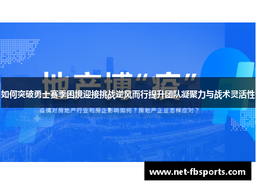 如何突破勇士赛季困境迎接挑战逆风而行提升团队凝聚力与战术灵活性