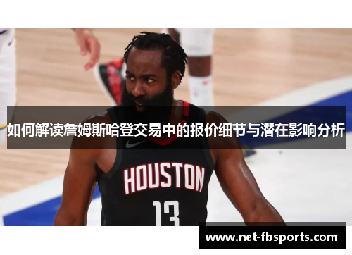 如何解读詹姆斯哈登交易中的报价细节与潜在影响分析