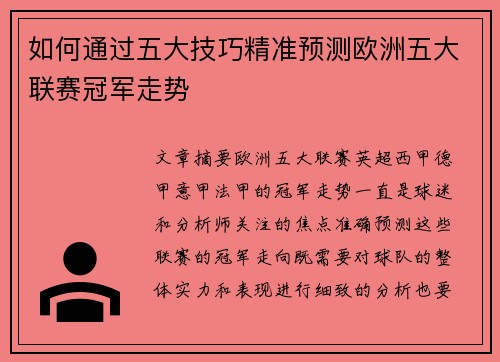 如何通过五大技巧精准预测欧洲五大联赛冠军走势