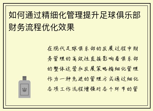 如何通过精细化管理提升足球俱乐部财务流程优化效果
