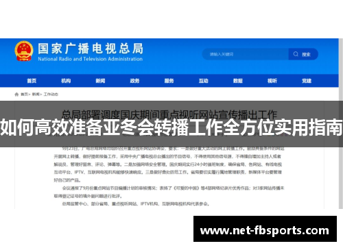如何高效准备亚冬会转播工作全方位实用指南