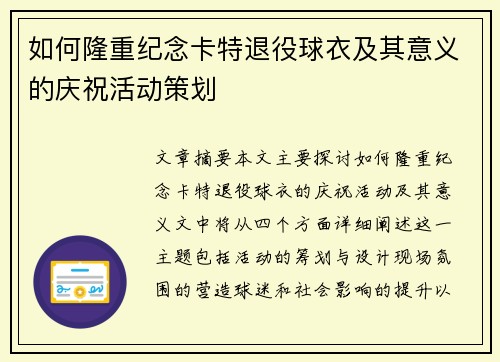 如何隆重纪念卡特退役球衣及其意义的庆祝活动策划