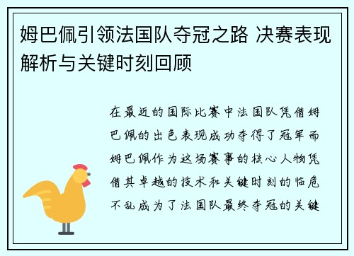 姆巴佩引领法国队夺冠之路 决赛表现解析与关键时刻回顾