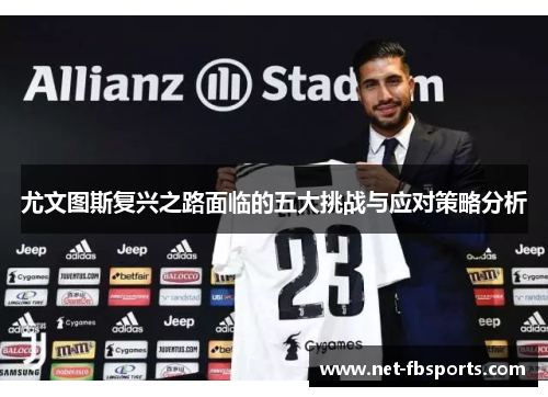 尤文图斯复兴之路面临的五大挑战与应对策略分析