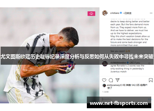 尤文图斯欧冠历史耻辱纪录深度分析与反思如何从失败中寻找未来突破