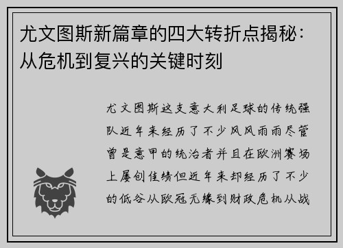尤文图斯新篇章的四大转折点揭秘：从危机到复兴的关键时刻