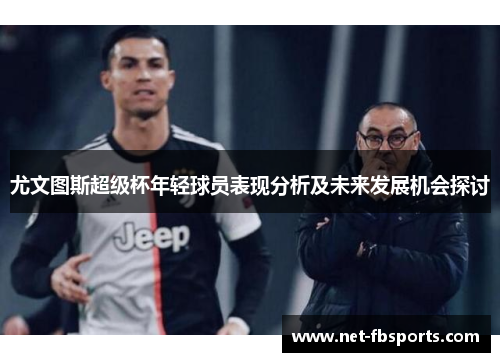 尤文图斯超级杯年轻球员表现分析及未来发展机会探讨