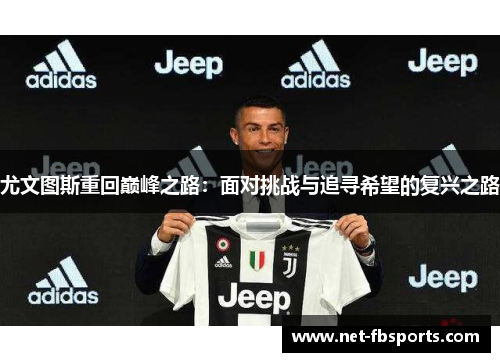 尤文图斯重回巅峰之路：面对挑战与追寻希望的复兴之路