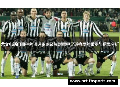 尤文电话门事件的深远影响及其对意甲足球格局的重塑与后果分析