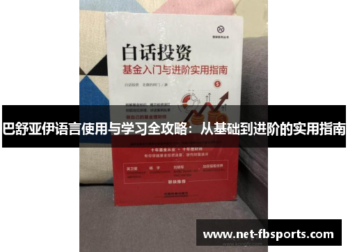 巴舒亚伊语言使用与学习全攻略：从基础到进阶的实用指南