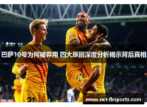 巴萨10号为何被弃用 四大原因深度分析揭示背后真相