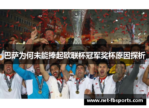 巴萨为何未能捧起欧联杯冠军奖杯原因探析