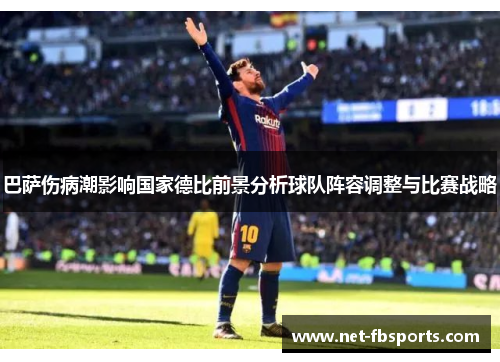 巴萨伤病潮影响国家德比前景分析球队阵容调整与比赛战略
