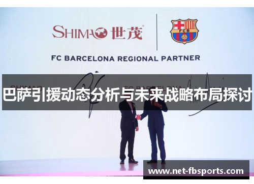 巴萨引援动态分析与未来战略布局探讨